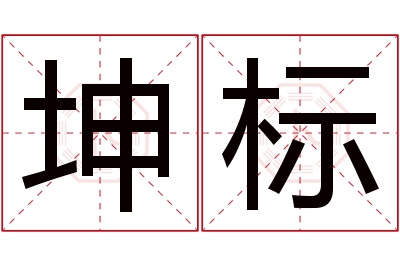 坤标名字寓意