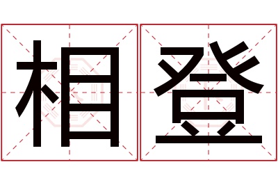 相登名字寓意 相登名字寓意