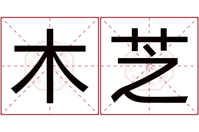 木芝名字寓意