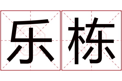 乐栋名字寓意