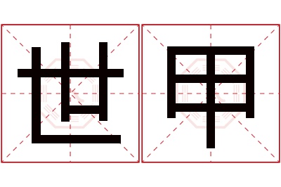 世甲名字寓意