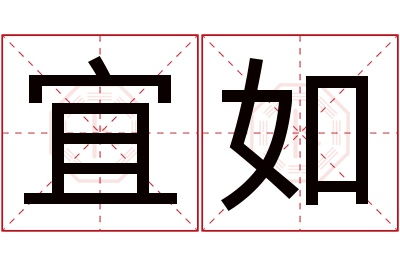 宜如名字寓意