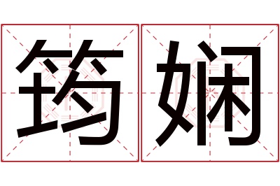 筠娴名字寓意