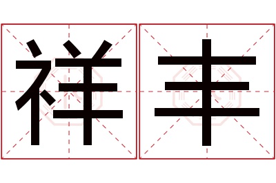 祥丰名字寓意