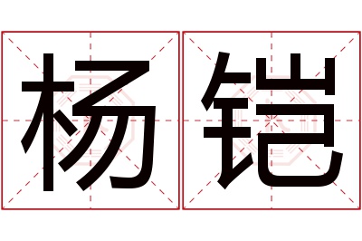 杨铠名字寓意