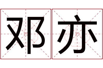 邓亦名字寓意 邓亦名字寓意