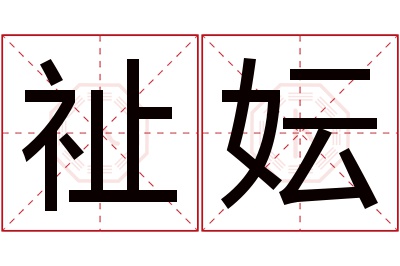 祉妘名字寓意 祉妘名字寓意