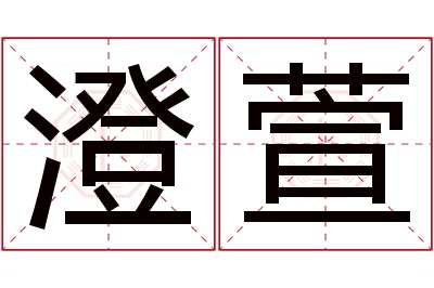 澄萱名字寓意