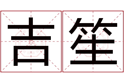 吉笙名字寓意