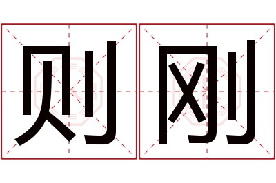 则刚名字寓意 则刚名字寓意