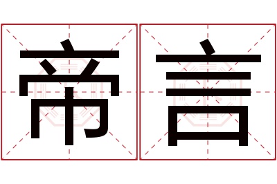 帝言名字寓意