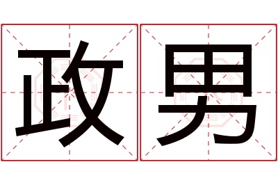 政男名字寓意 政男名字寓意