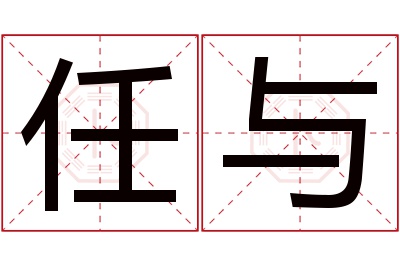 任与名字寓意