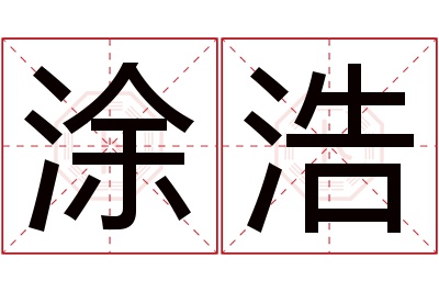 涂浩名字寓意