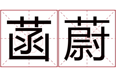 菡蔚名字寓意