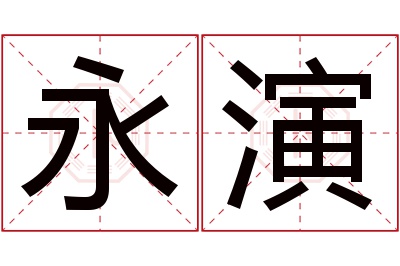 永演名字寓意 永演名字寓意