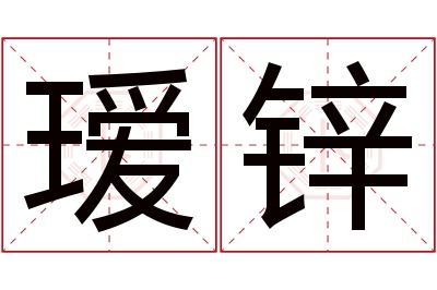 瑷锌名字寓意