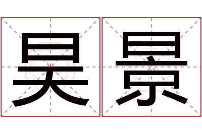 昊景名字寓意