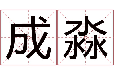 成淼名字寓意