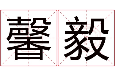 馨毅名字寓意