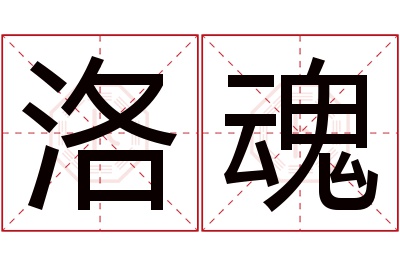 洛魂名字寓意