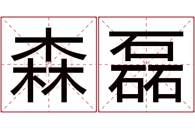 森磊名字寓意