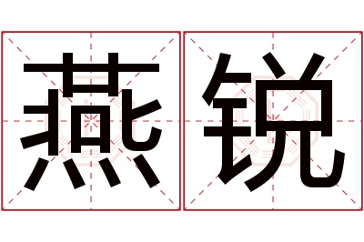 燕锐名字寓意