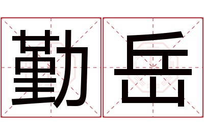 勤岳名字寓意 勤岳名字寓意
