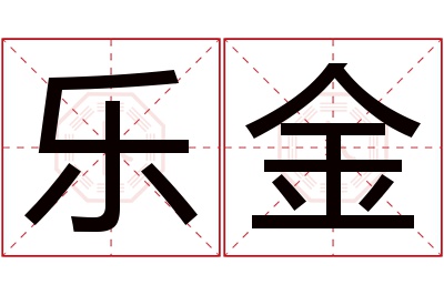 乐金名字寓意 乐金名字寓意