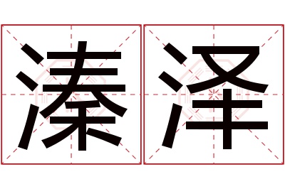 溱泽名字寓意 溱泽名字寓意