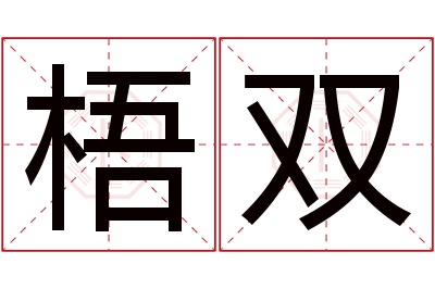 梧双名字寓意