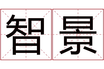 智景名字寓意 智景名字寓意