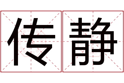 传静名字寓意 传静名字寓意