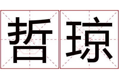 哲琼名字寓意