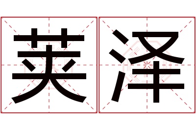 荚泽名字寓意