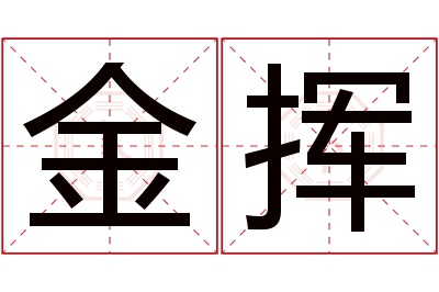 金挥名字寓意