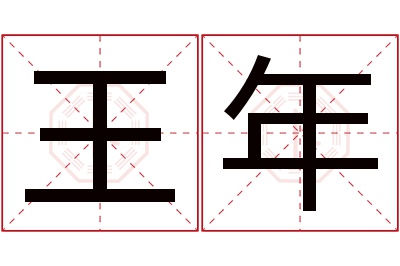 王年名字寓意