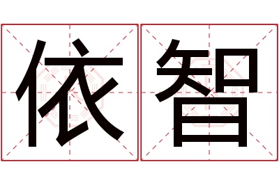 依智名字寓意