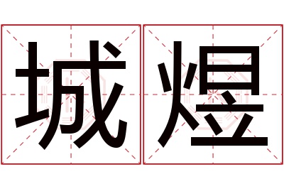 城煜名字寓意