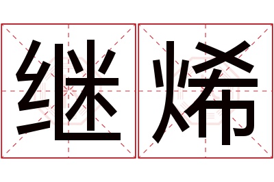 继烯名字寓意 继烯名字寓意