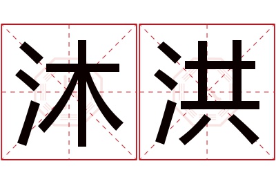 沐洪名字寓意 沐洪名字寓意