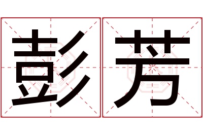 彭芳名字寓意 彭芳名字寓意
