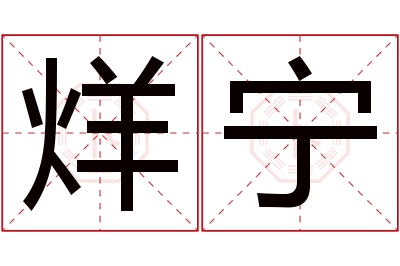 烊宁名字寓意