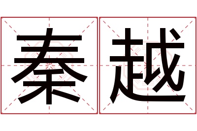 秦越名字寓意