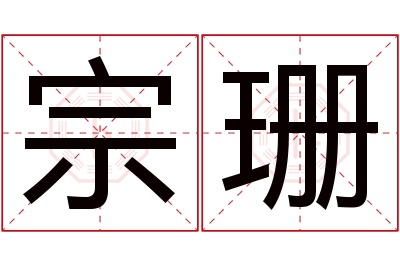 宗珊名字寓意