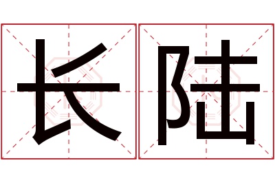 长陆名字寓意