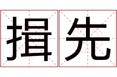 揖先名字寓意