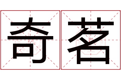 奇茗名字寓意