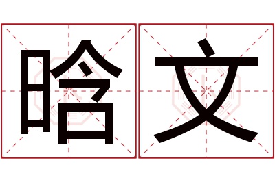 晗文名字寓意 晗文名字寓意