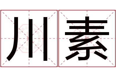 川素名字寓意 川素名字寓意